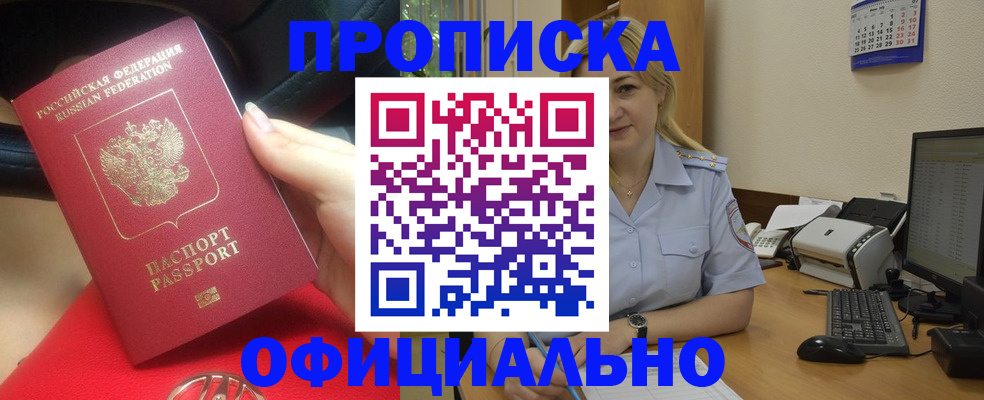прописка законно в Черепаново